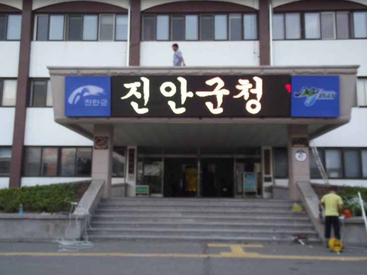 실외용 - 전라 진안구청 관공서