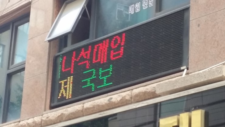 실외용 - 종로3가 귀금속 도매 상가 LED간판 설치
