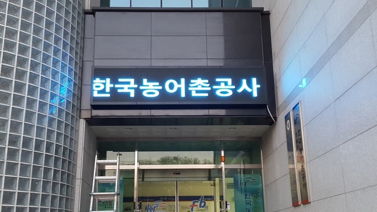 실외용 - 한국 농어촌 공사에 8mm 전광판 설치