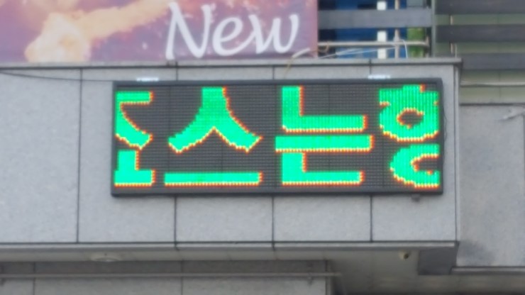 실외용 - 서산죠스떡복기 에 LED전광판 설치