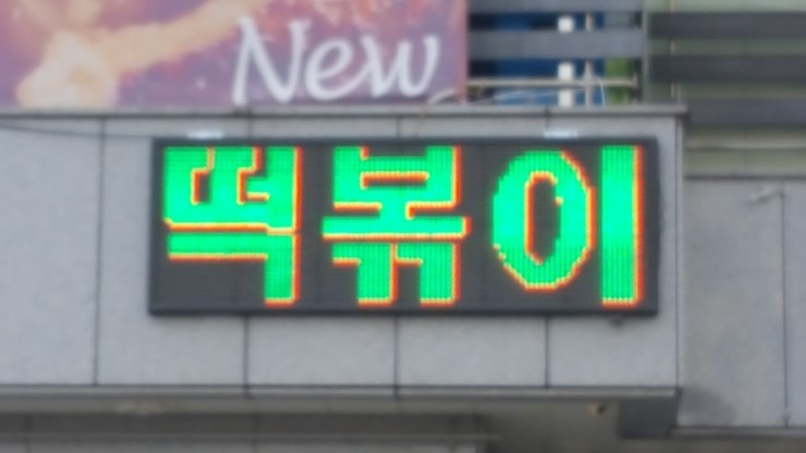 실외용 - 서산죠스떡복기 에 LED전광판 설치