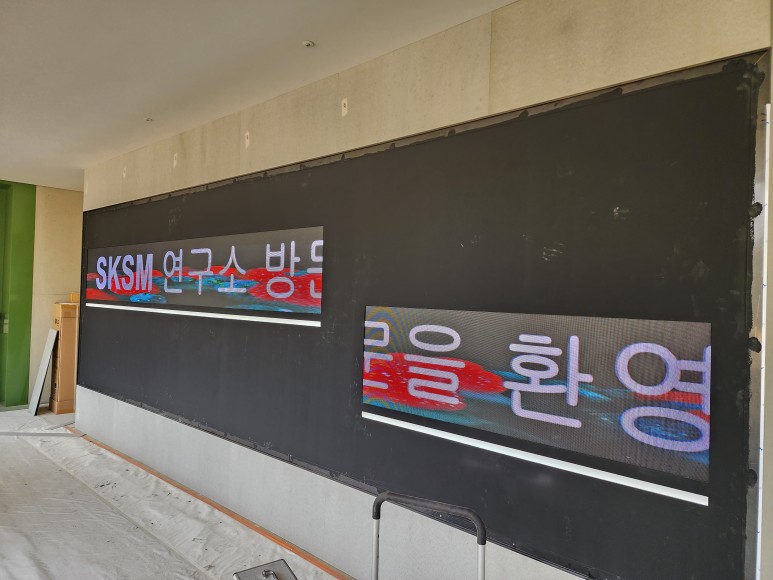 SK MS연구소 3mm 설치