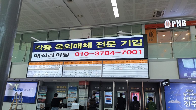 전주 시외버스터미널3mm설치